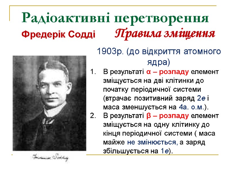 Радіоактивні перетворення     Фредерік Содді   Правила зміщення 1903р. (до